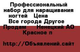 Профессиональный набор для наращивания ногтей › Цена ­ 3 000 - Все города Другое » Продам   . Ненецкий АО,Красное п.